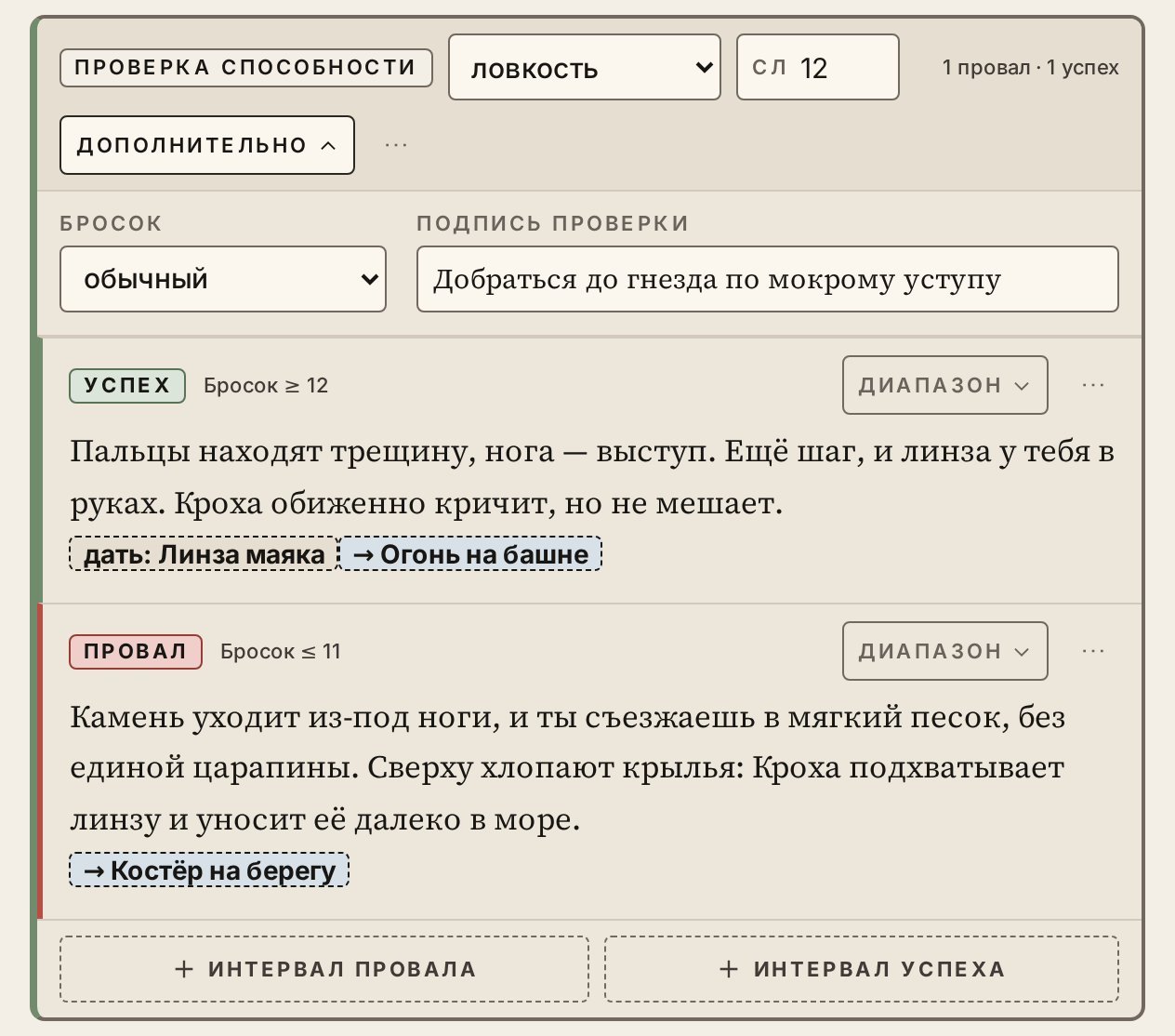 Проверка способности в сцене «Мокрый уступ»