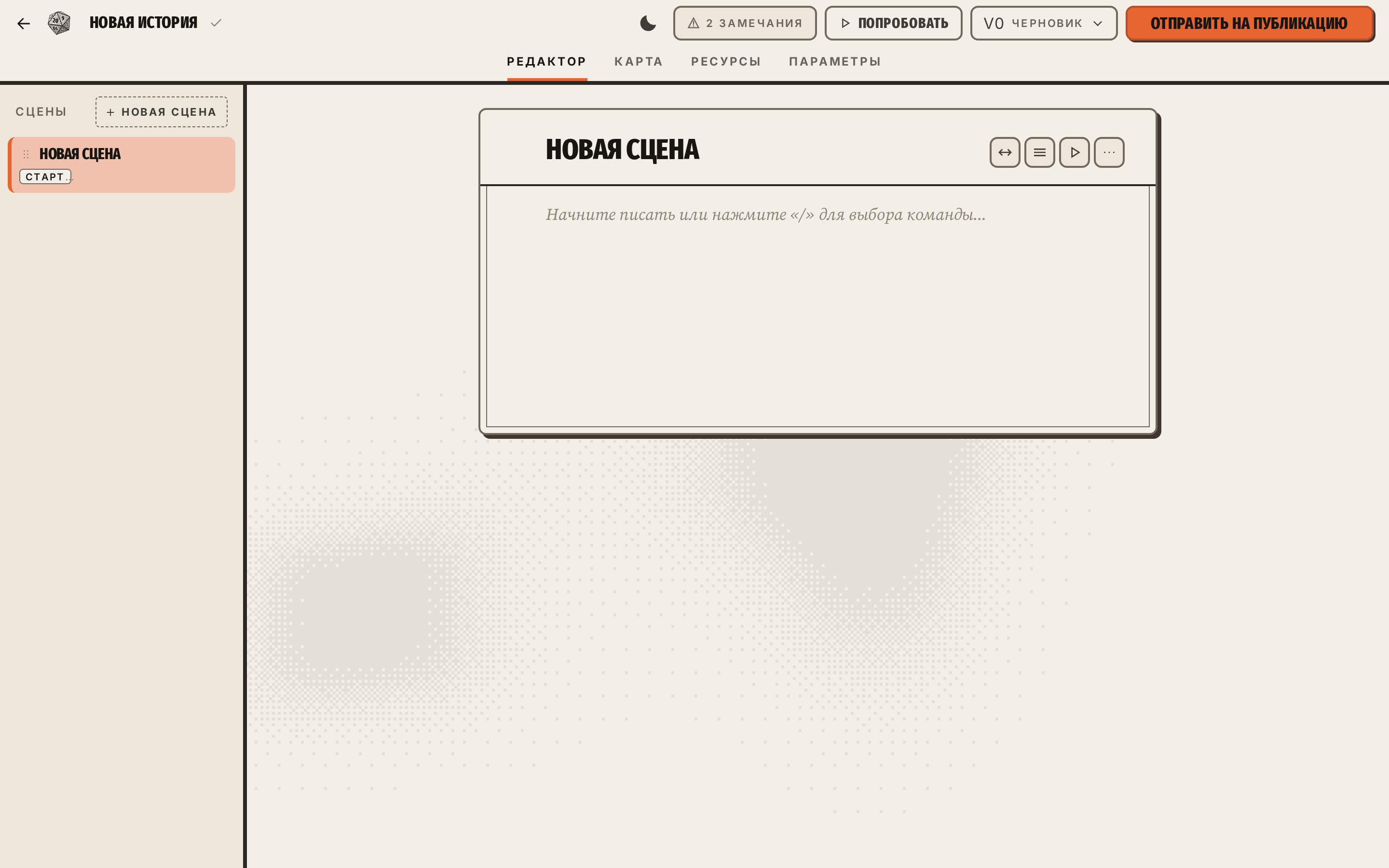 Новая история: одна сцена и пустой текст с подсказкой «/»