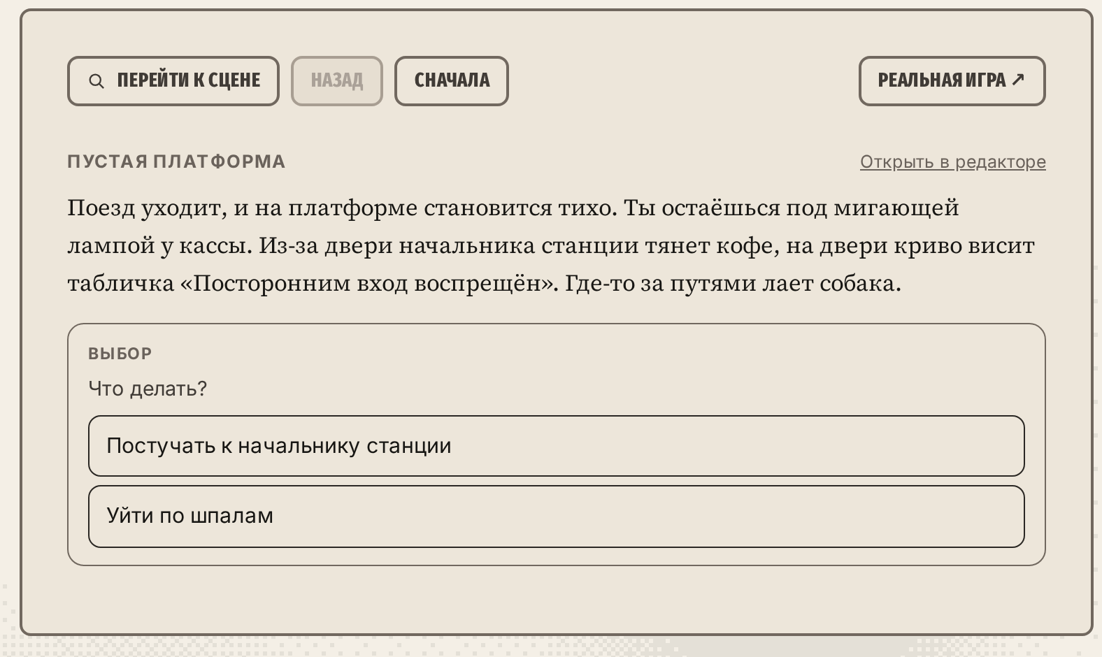 «Попробовать» на развилке «Пустой платформы»