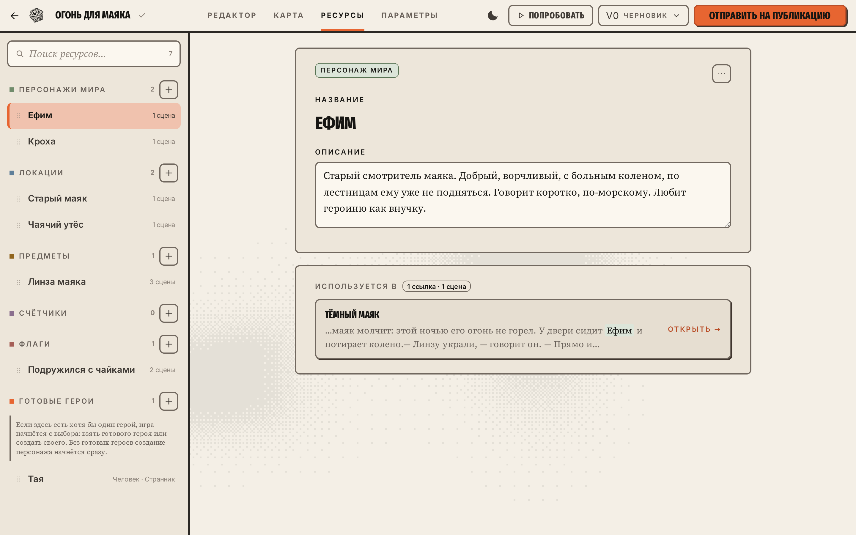Вкладка «Ресурсы»: персонаж Ефим и блок «Используется в»